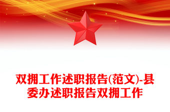 雙擁工作述職報告(范文)-縣委辦述職報告雙擁工作