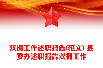 雙擁工作述職報(bào)告(范文)-縣委辦述職報(bào)告雙擁工作