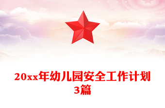 20xx年幼兒園安全工作計劃3篇