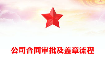 公司合同審批及蓋章流程