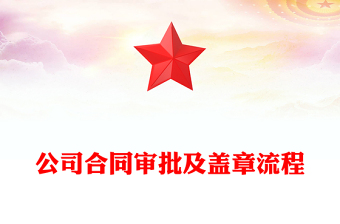 公司合同審批及蓋章流程