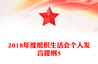 2018年度組織生活會個人發(fā)言提綱5
