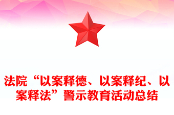 法院“以案釋德、以案釋紀(jì)、以案釋法”警示教育活動(dòng)總結(jié)