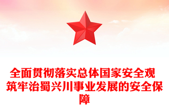 全面貫徹落實(shí)總體國(guó)家安全觀 筑牢治蜀興川事業(yè)發(fā)展的安全保障