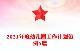 2021年度幼兒園工作計劃范例5篇