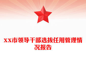 XX市領導干部選拔任用管理情況報告