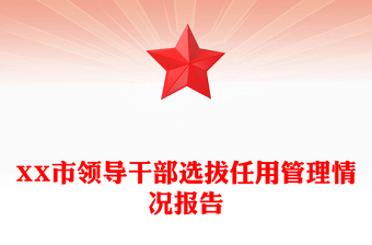 XX市領(lǐng)導(dǎo)干部選拔任用管理情況報告