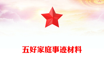 五好家庭事跡材料