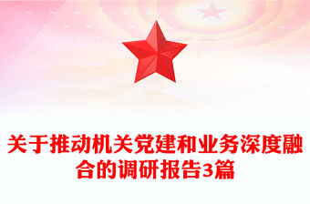 關于推動機關黨建和業務深度融合的調研報告3篇