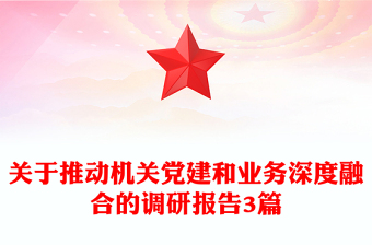 關(guān)于推動(dòng)機(jī)關(guān)黨建和業(yè)務(wù)深度融合的調(diào)研報(bào)告3篇