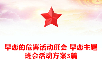 早戀的危害活動班會 早戀主題班會活動方案3篇