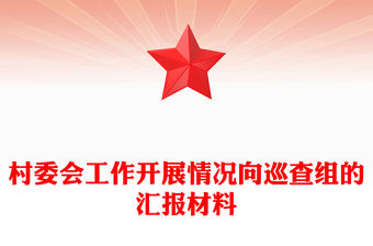村委會工作開展情況向巡查組的匯報材料