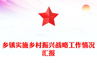 鄉(xiāng)鎮(zhèn)實施鄉(xiāng)村振興戰(zhàn)略工作情況匯報