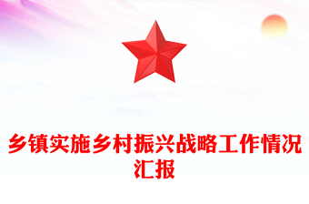 鄉(xiāng)鎮(zhèn)實施鄉(xiāng)村振興戰(zhàn)略工作情況匯報