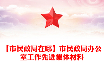 【市民政局在哪】市民政局辦公室工作先進集體材料