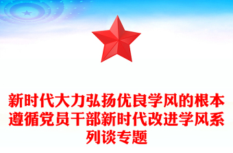 新時(shí)代大力弘揚(yáng)優(yōu)良學(xué)風(fēng)的根本遵循黨員干部新時(shí)代改進(jìn)學(xué)風(fēng)系列談專題