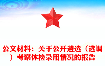 公文材料：關(guān)于公開遴選（選調(diào)）考察體檢錄用情況的報告