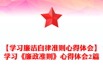 【學(xué)習(xí)廉潔自律準(zhǔn)則心得體會】學(xué)習(xí)《廉政準(zhǔn)則》心得體會2篇