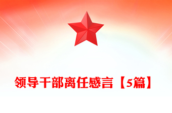 領(lǐng)導(dǎo)干部離任感言【5篇】