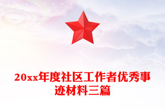 20xx年度社區工作者優秀事跡材料三篇