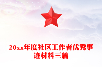 20xx年度社區(qū)工作者優(yōu)秀事跡材料三篇