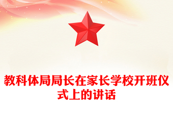 教科體局局長在家長學校開班儀式上的講話