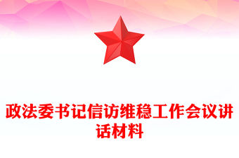 政法委書記信訪維穩工作會議講話材料