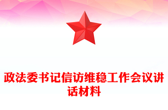 政法委書記信訪維穩(wěn)工作會(huì)議講話材料