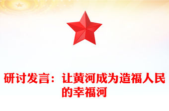 研討發言：讓黃河成為造福人民的幸福河