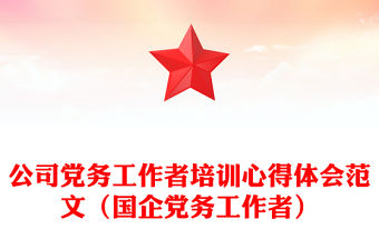 公司黨務工作者培訓心得體會范文（國企黨務工作者）