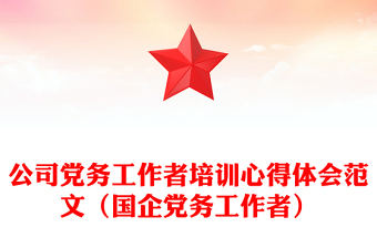 公司黨務工作者培訓心得體會范文(國企黨務工作者)