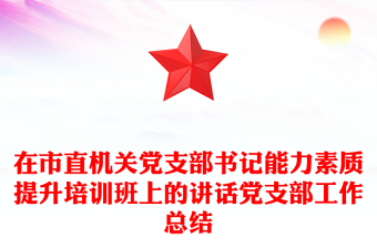 在市直機(jī)關(guān)黨支部書(shū)記能力素質(zhì)提升培訓(xùn)班上的講話黨支部工作總結(jié)