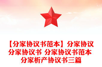 【分家協議書范本】分家協議 分家協議書 分家協議書范本 分家析產協議書三篇