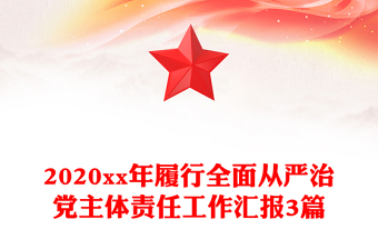 2020xx年履行全面從嚴治黨主體責任工作匯報3篇