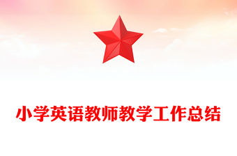 小學英語教師教學工作總結