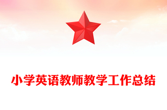 小學(xué)英語教師教學(xué)工作總結(jié)