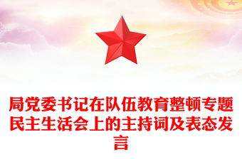局黨委書記在隊伍教育整頓專題民主生活會上的主持詞及表態(tài)發(fā)言
