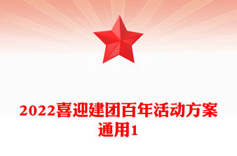 2022喜迎建團百年活動方案通用1