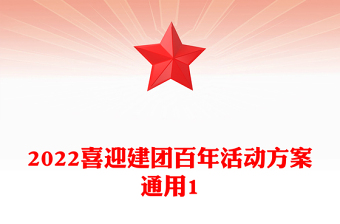 2022喜迎建團(tuán)百年活動(dòng)方案通用1