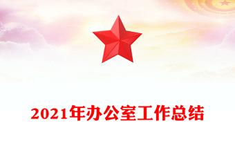 2021年辦公室工作總結(jié)