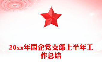 20xx年國企黨支部上半年工作總結