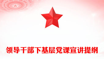 領導干部下基層黨課宣講提綱