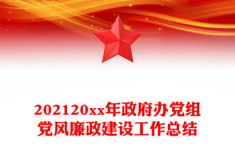 202120xx年政府辦黨組黨風廉政建設工作總結