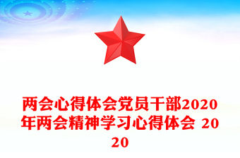 兩會心得體會黨員干部2020年兩會精神學習心得體會 2020
