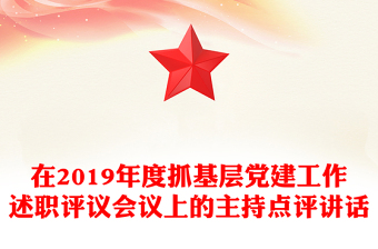在2019年度抓基層黨建工作述職評議會議上的主持點評講話