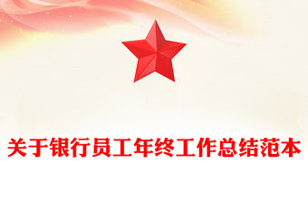 關于銀行員工年終工作總結范本