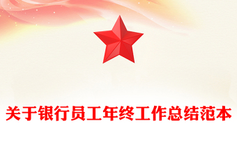 關(guān)于銀行員工年終工作總結(jié)范本
