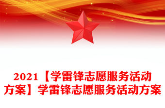 2021【學雷鋒志愿服務活動方案】學雷鋒志愿服務活動方案