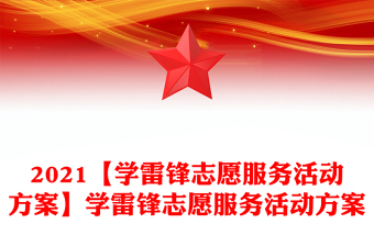 2021【學(xué)雷鋒志愿服務(wù)活動方案】學(xué)雷鋒志愿服務(wù)活動方案 2021【學(xué)雷鋒志愿服務(wù)活動方案】學(xué)雷鋒志愿服務(wù)活動方案