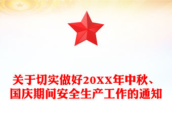 關(guān)于切實(shí)做好20XX年中秋、國(guó)慶期間安全生產(chǎn)工作的通知